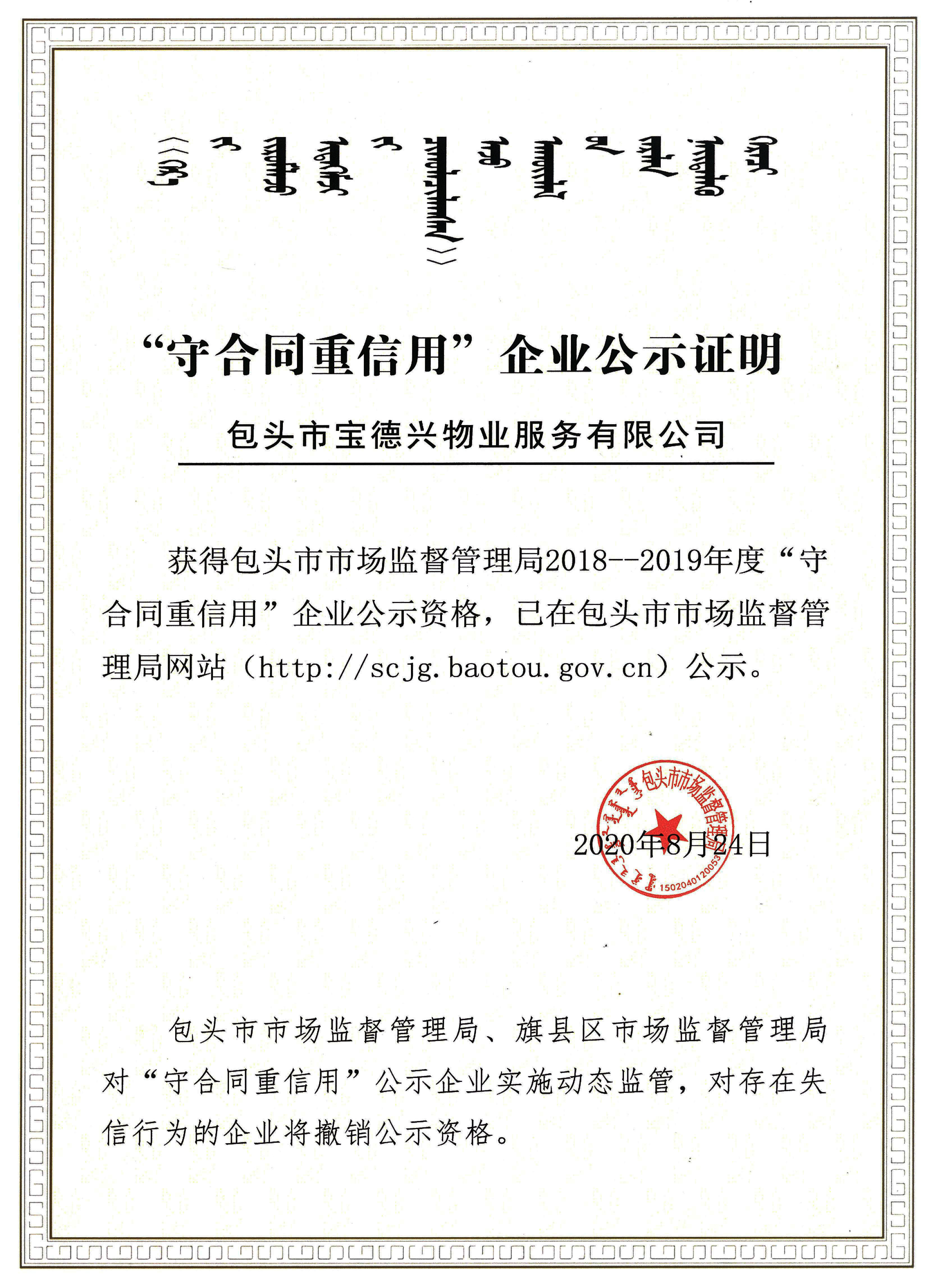 2018-2019年度包頭市“守合同重信用”企業(yè)