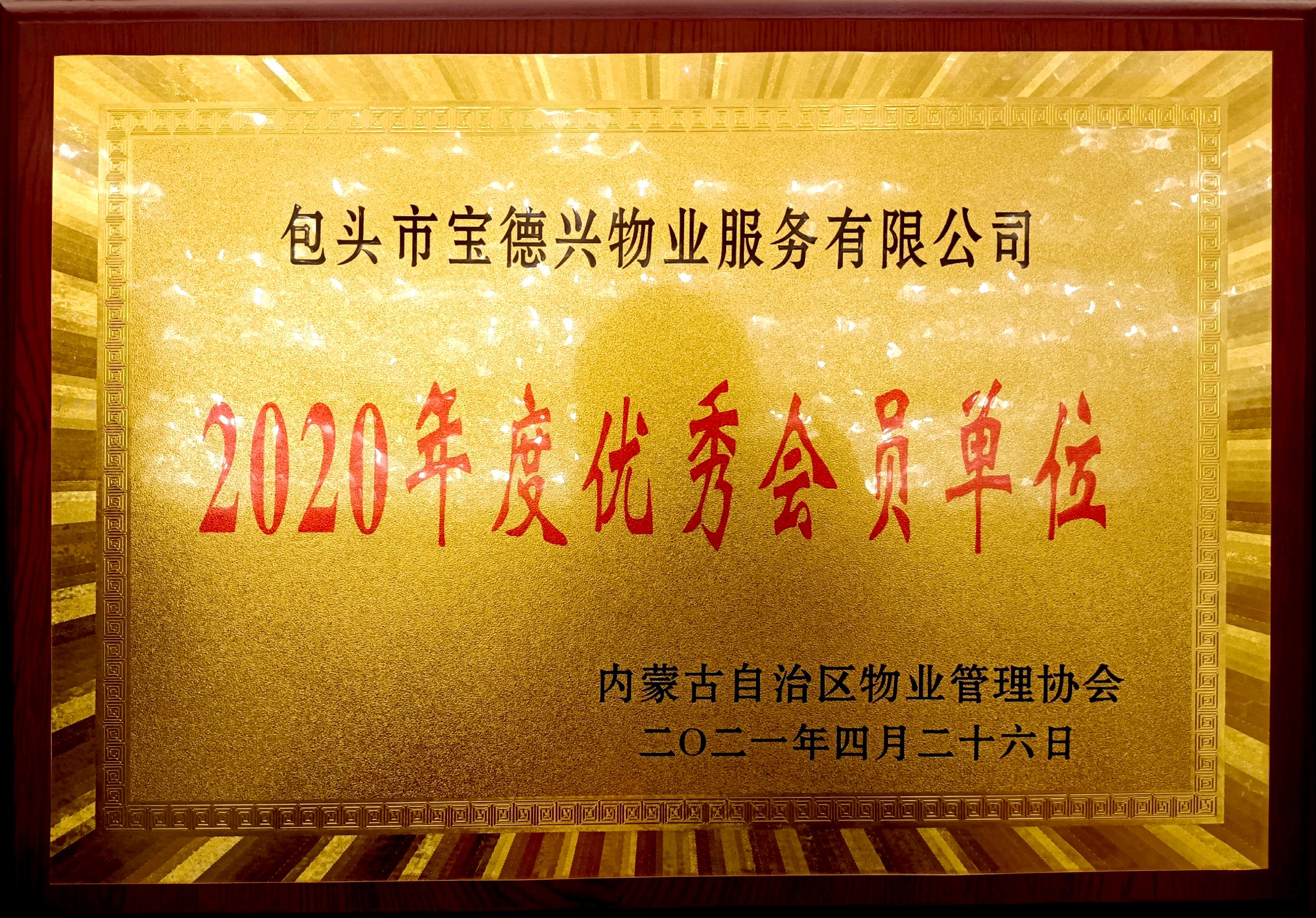 2020年度優(yōu)秀會(huì)員單位（內(nèi)蒙古自治區(qū)物業(yè)管理協(xié)會(huì)）